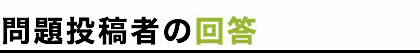 問題投稿者の回答