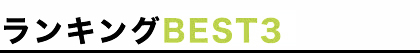 ランキングBEST3