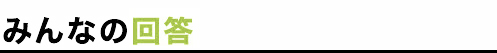 みんなの回答